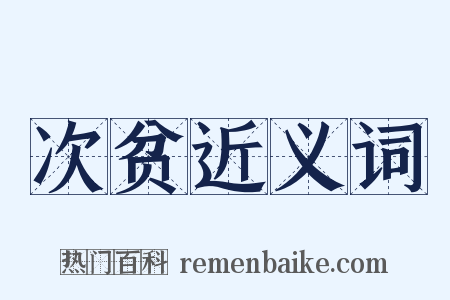 次贫近义词是什么意思的图片